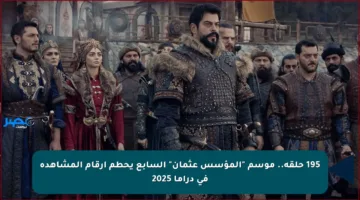 195 حلقة.. موسم “المؤسس عثمان” السابع يحطم أرقام المشاهدة في دراما 2025